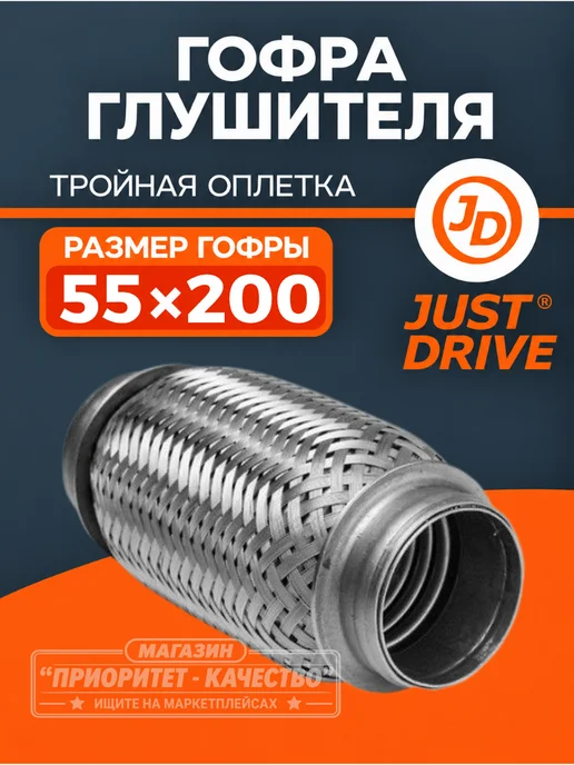 JUST DRIVE 55x200 Гофра глушителя 55*200 с тройной оплеткой, 55x200