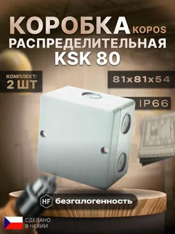 Распределительная коробка HF 80*80*54 (2шт)