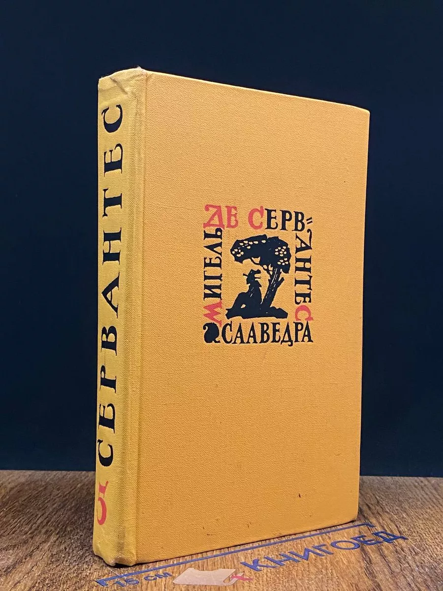 Мигель де Сервантес Сааведра. Собрание сочинений. Том 5