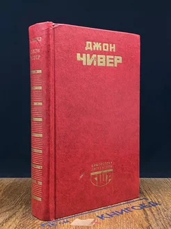 Семейная хроника Уопшотов. Скандал в семействе Уопшотов