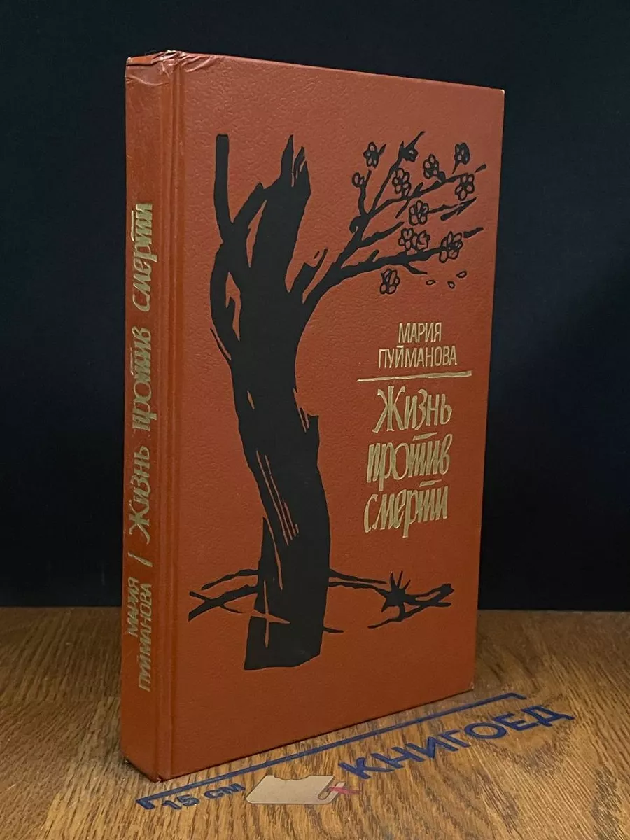 Жизнь против смерти