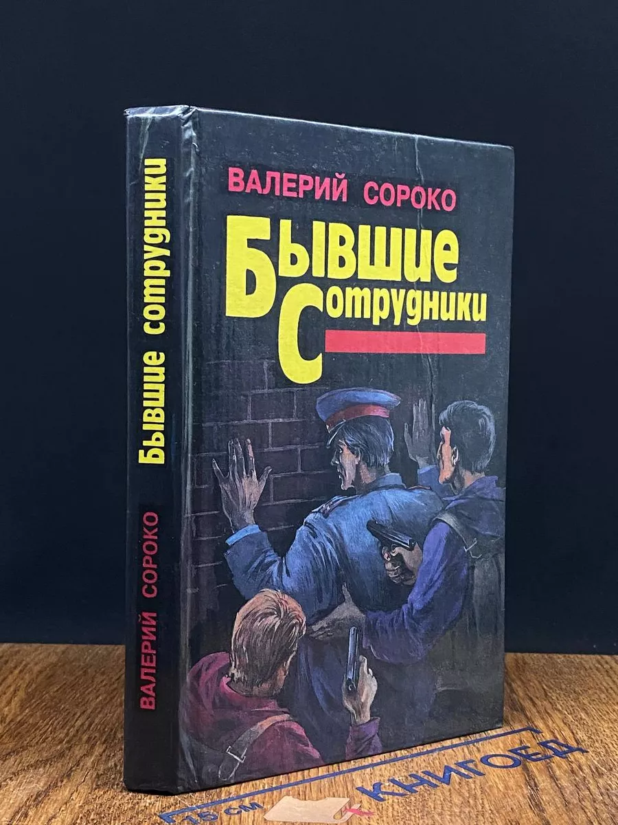 Бывшие сотрудники