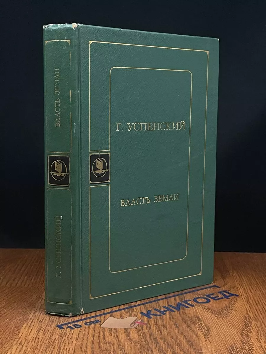 Власть земли