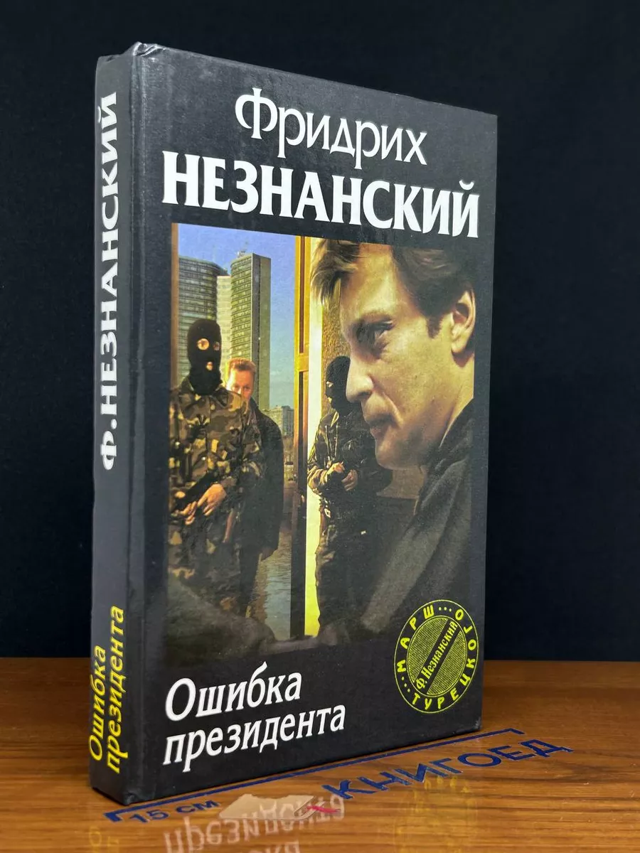 Ошибка президента