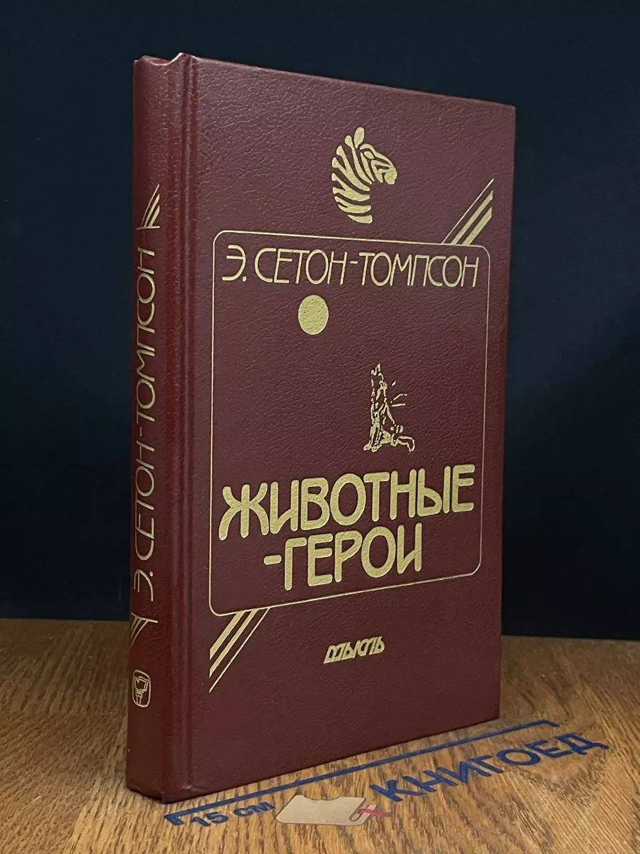 Животные-герои