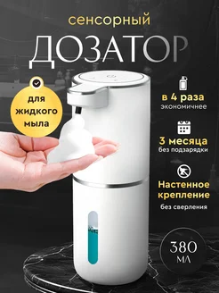 Дозатор для жидкого мыла сенсорный диспенсер Omely Home 231487823 купить за 968 ₽ в интернет-магазине Wildberries