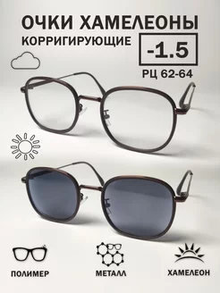 Металлические очки-хамелеон женские корригирующие -1.5 CheckVision 231487921 купить за 788 ₽ в интернет-магазине Wildberries