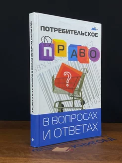 Потребительское право в вопросах и ответах