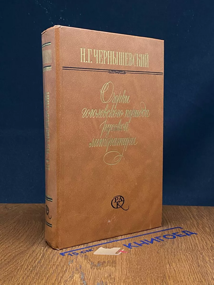 Очерки гоголевского периода русской литературы