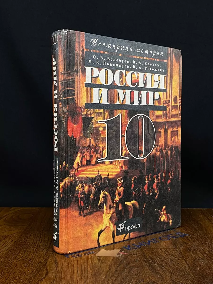 Россия и мир. 10 класс