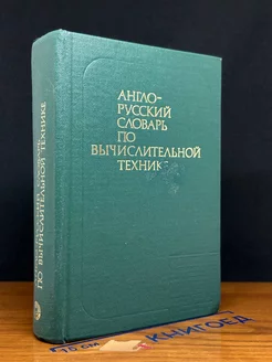 Англо-русский словарь по вычислительной технике