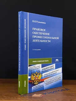 Правовое обеспечение профессиональной деятельности