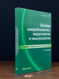 Основы микробиологии, вирусологии и иммунологии