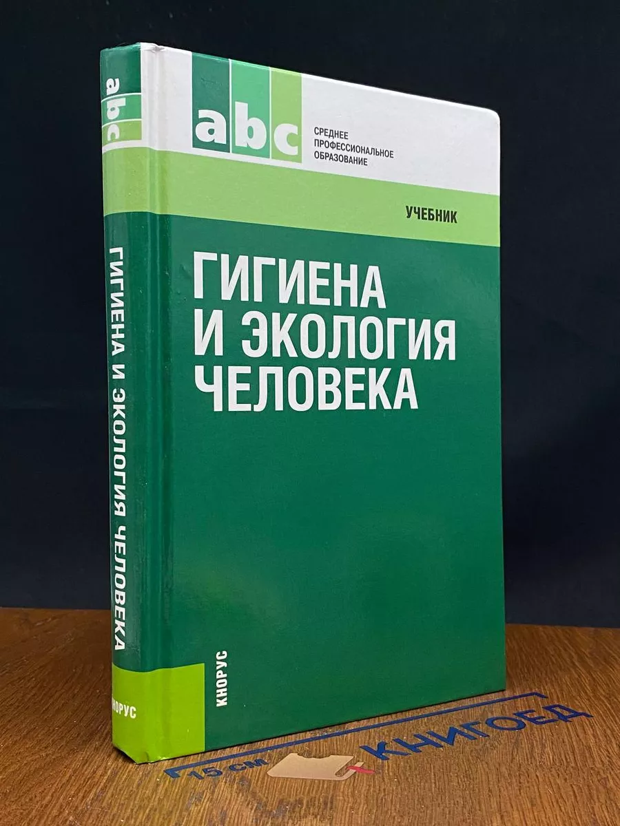 Гигиена и экология человека