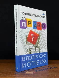 Потребительское право в вопросах и ответах