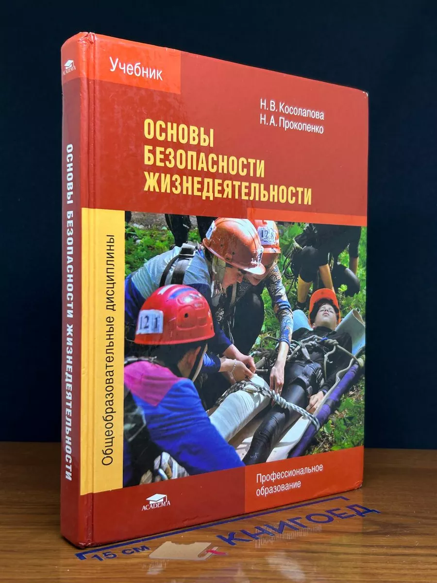 Основы безопасности жизнедеятельности