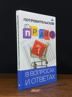 Потребительское право в вопросах и ответах