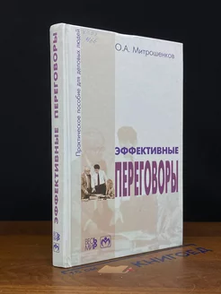 Эффективные переговоры