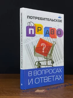 Потребительское право в вопросах и ответах