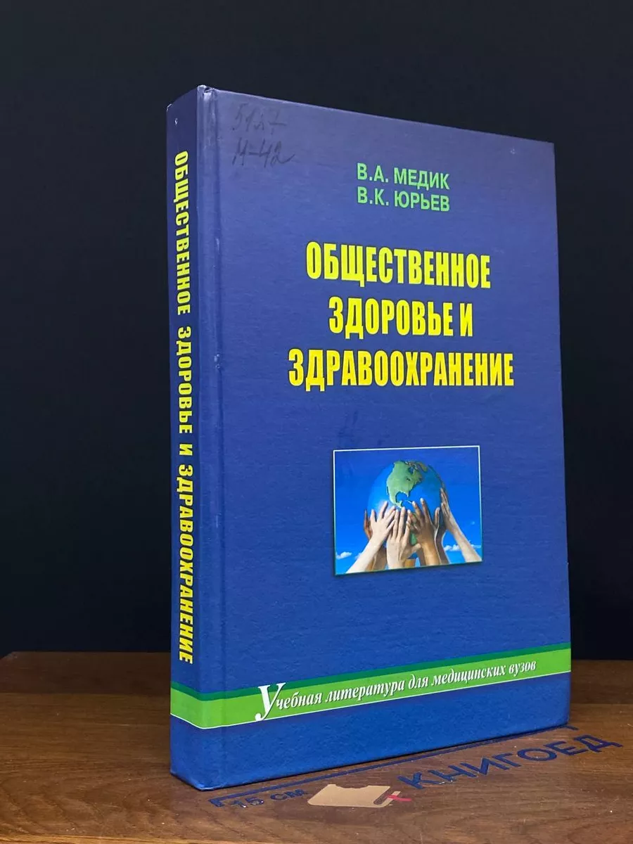 Общественное здоровье и здравоохранение. Учебник