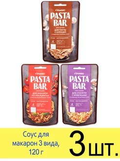 Соус Pasta Bar макароны По-итальянски С креветками С курицей