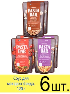 Соус Pasta Bar макароны По-итальянски С креветками С курицей