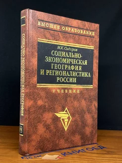 Социально-экономическая география и регионалистика России