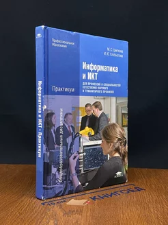 Информатика и ИКТ. Практикум