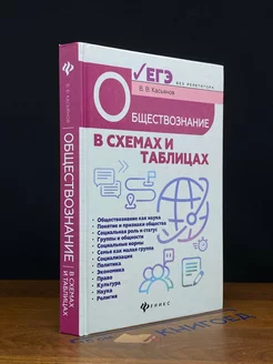 Обществознание в схемах и таблицах. Готовимся к ЕГЭ