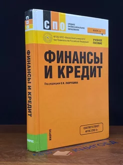 Финансы и кредит