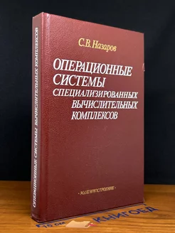 Операционные системы специализ. Вычислительных комплексов