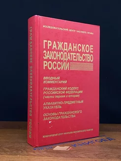 Гражданское законодательство России