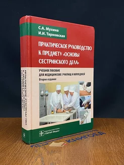 Практическое руковод. к предмету Основы сестринского дела