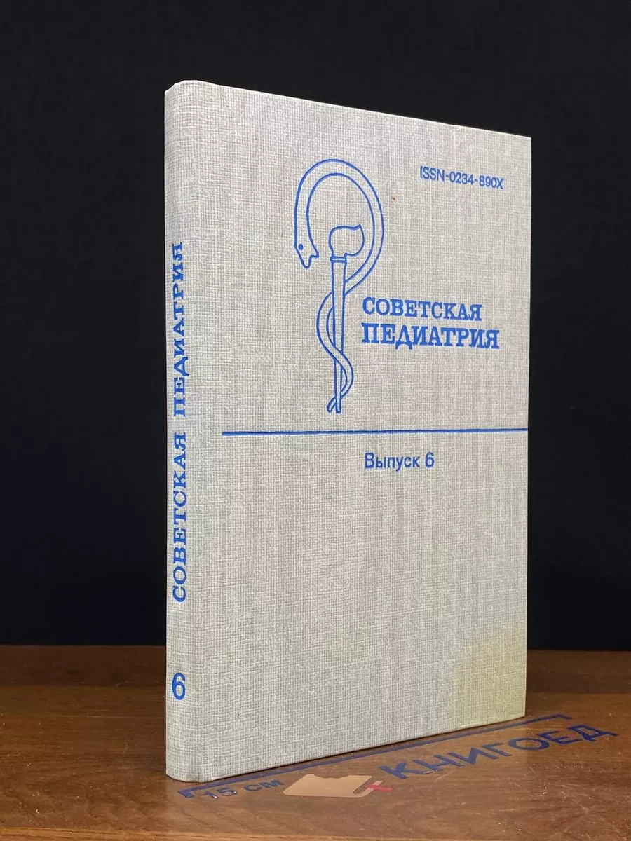 Советская педиатрия. Выпуск 6