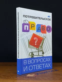 Потребительское право в вопросах и ответах