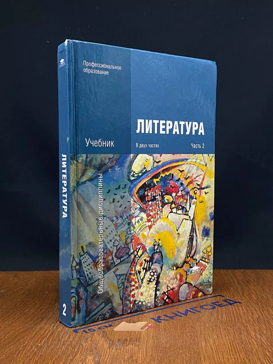 Литература. В двух частях. Часть 2