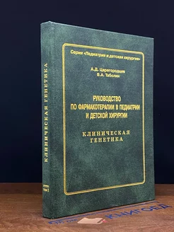 Рук-во по фармакотерапии в педиатрии и дет. хирургии. Том 2