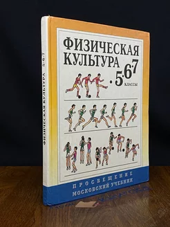 Физическая культура. Учебник 5-7 классы