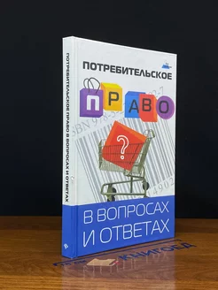 Потребительское право в вопросах и ответах