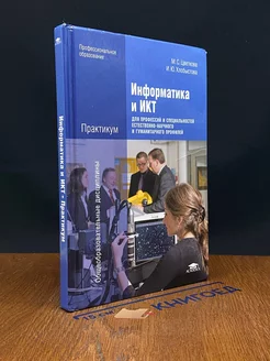 Информатика и ИКТ. Практикум