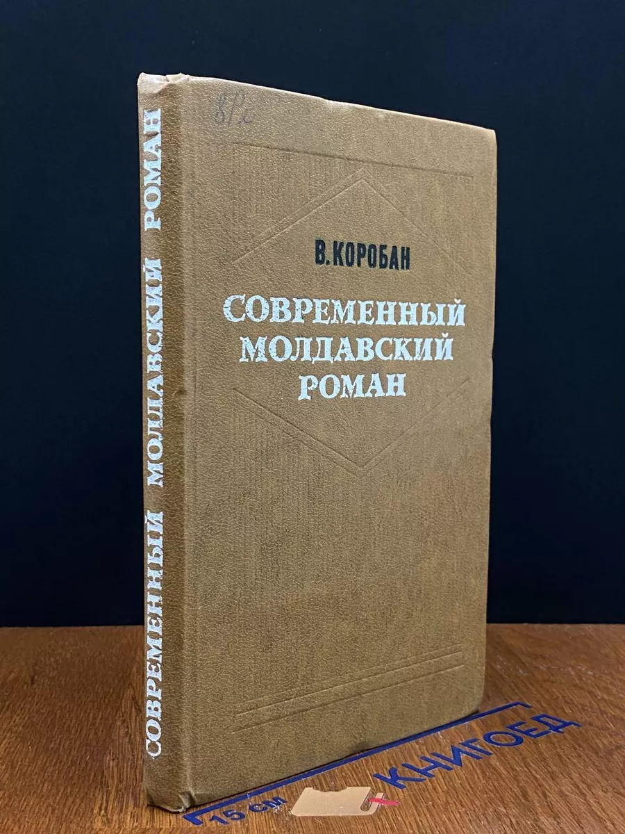 Современный молдавский роман