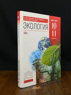 Экология. 10-11 классы