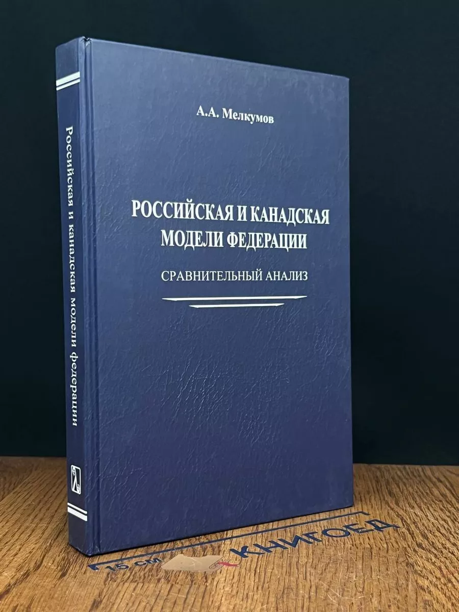 Российская и канадская модели федерации