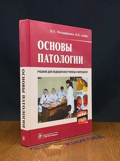 Основы патологии