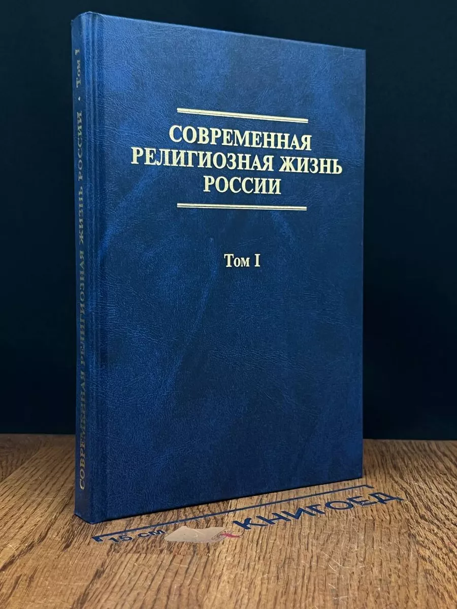 Современная религиозная жизнь России. Том 1