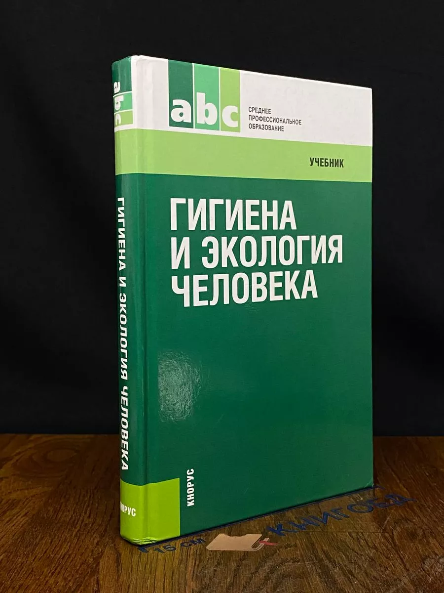 Гигиена и экология человека