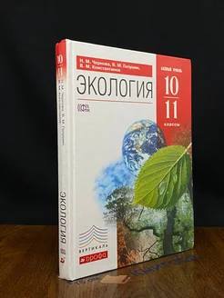 Экология. 10-11 классы. Учебник