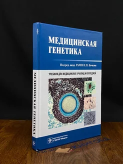 Медицинская генетика. Учебник