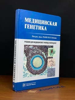 Медицинская генетика