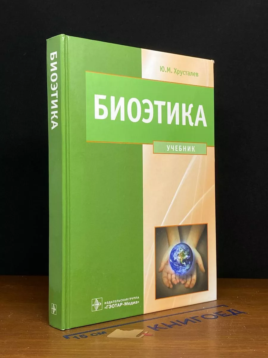 Биоэтика. Философия сохранения жизни